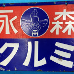 森永ミルクホーローの看板買取｜東京都墨田区にてアンティーク品買取