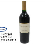 ギフト品のワインを買取｜東京都墨田区にてお酒買取