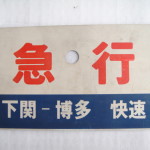 国鉄急行プレートを買取｜東京都墨田区にてアンティーク品買取